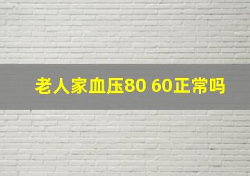 老人家血压80 60正常吗